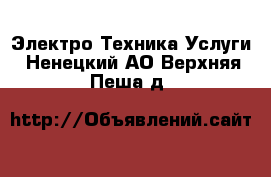 Электро-Техника Услуги. Ненецкий АО,Верхняя Пеша д.